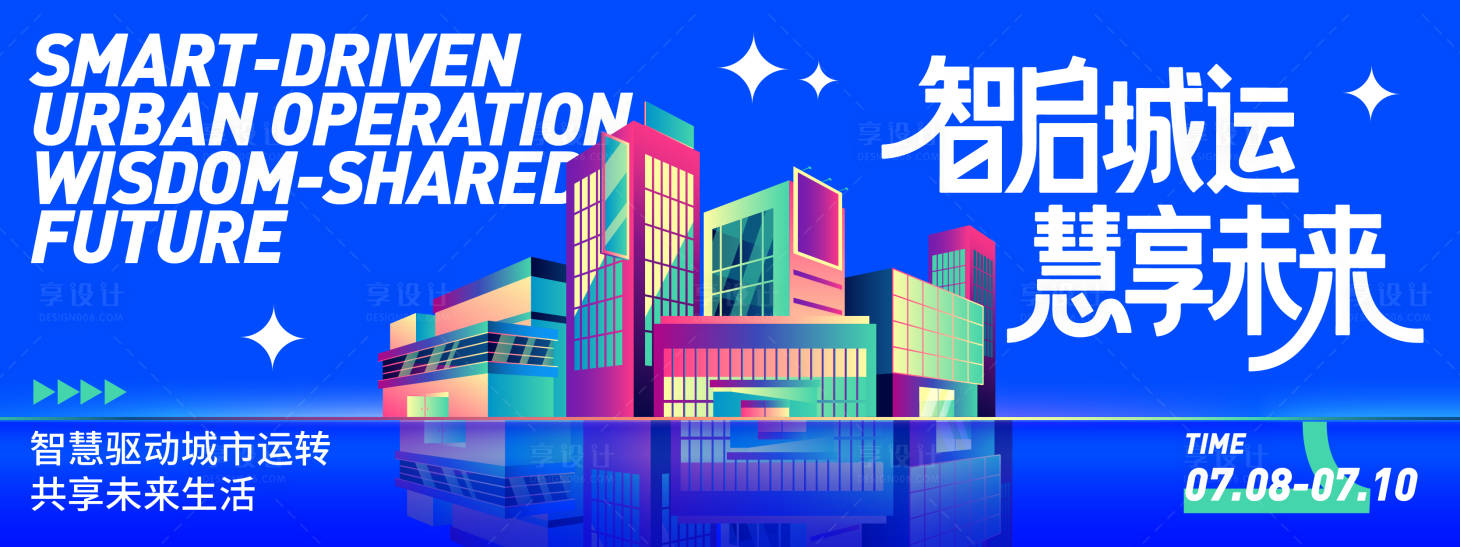 源文件下载【享设计】搜索编号：79580031513595869【智慧城市背景板】