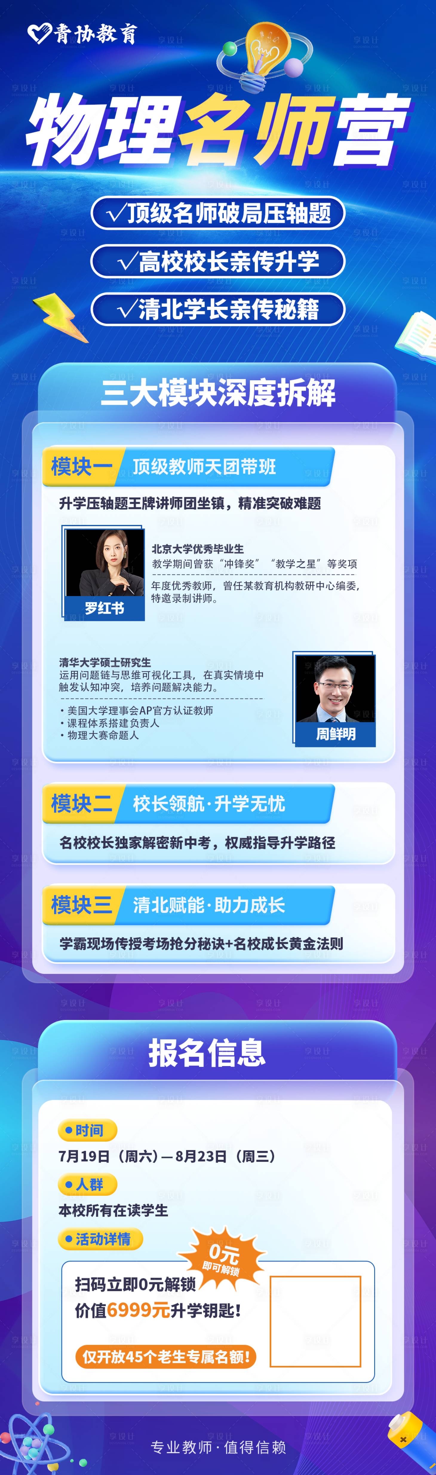 源文件下載【享設計】搜索編號：29960031460945500【物理名師營報名海報】
