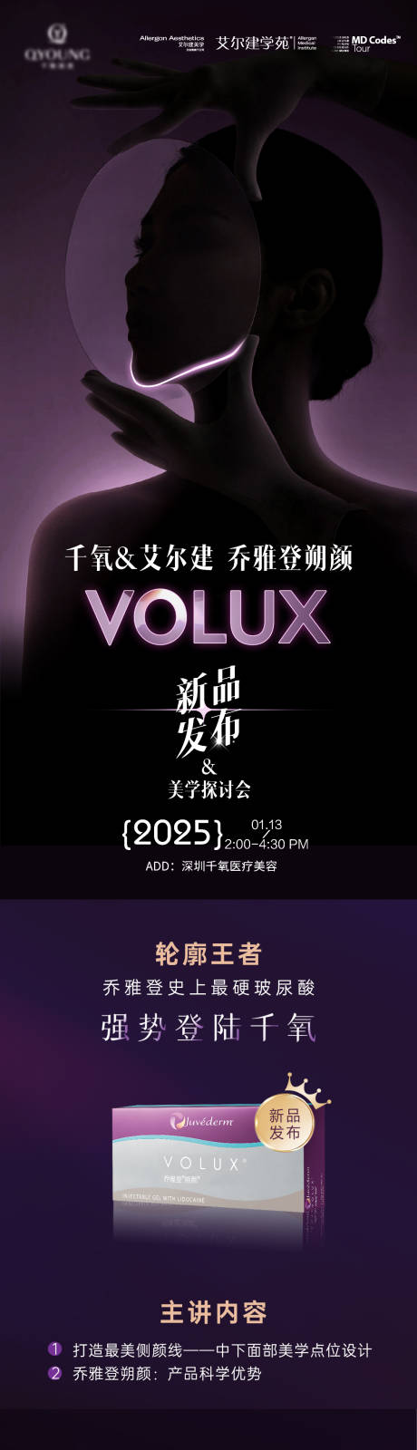 源文件下载【医美乔雅登朔颜新品发布长图】编号：94460031180092417