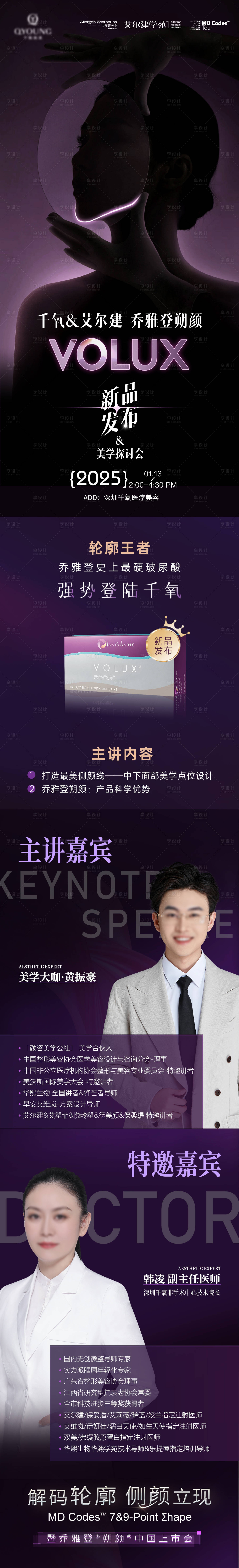 源文件下载【享设计】搜索编号：94460031180092417【医美乔雅登朔颜新品发布长图】