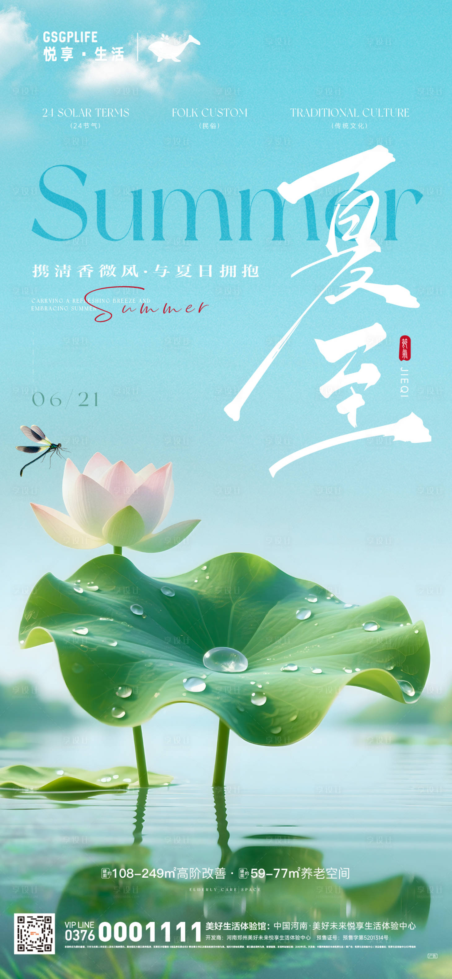 源文件下载【享设计】搜索编号：40110031361294958【夏至节气海报】