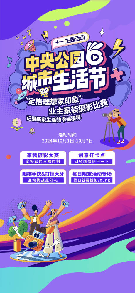 源文件下载【家装摄影生活节海报】编号：62590031528345477