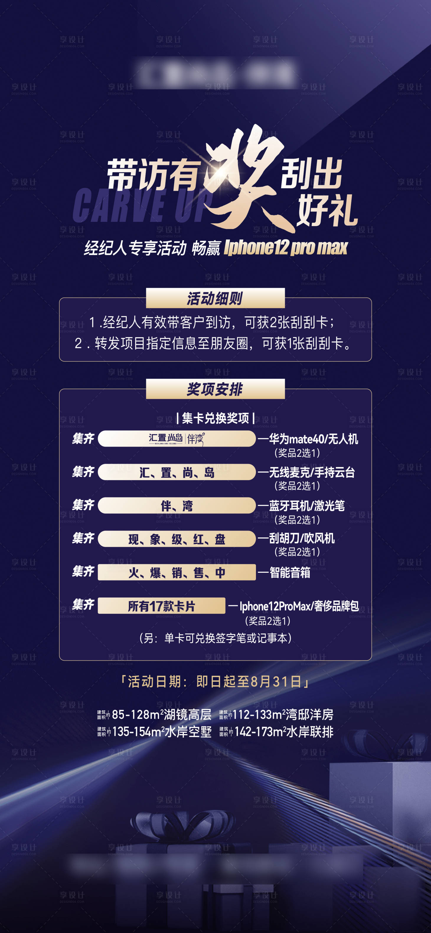 源文件下载【享设计】搜索编号：15310031568858532【地产带访有奖刮刮乐海报】