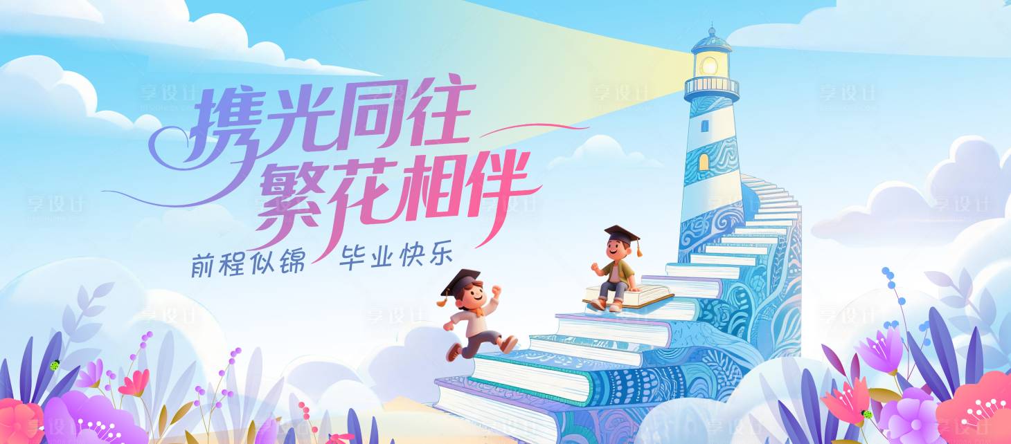 源文件下載【享設計】搜索編號：17090031319571620【畢業典禮少兒活動中心】