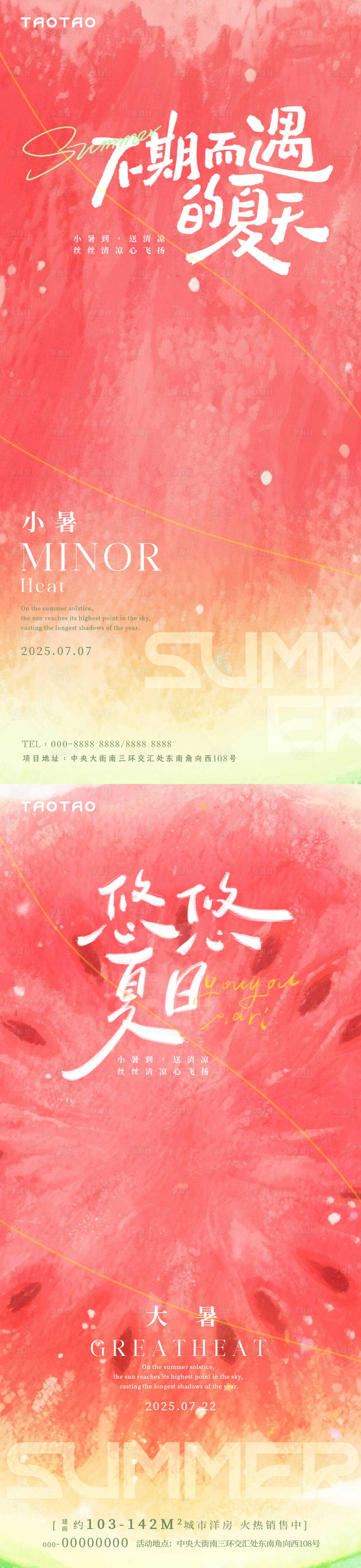 源文件下载【享设计】搜索编号：44060031641775223【小暑大暑西瓜红节气海报】