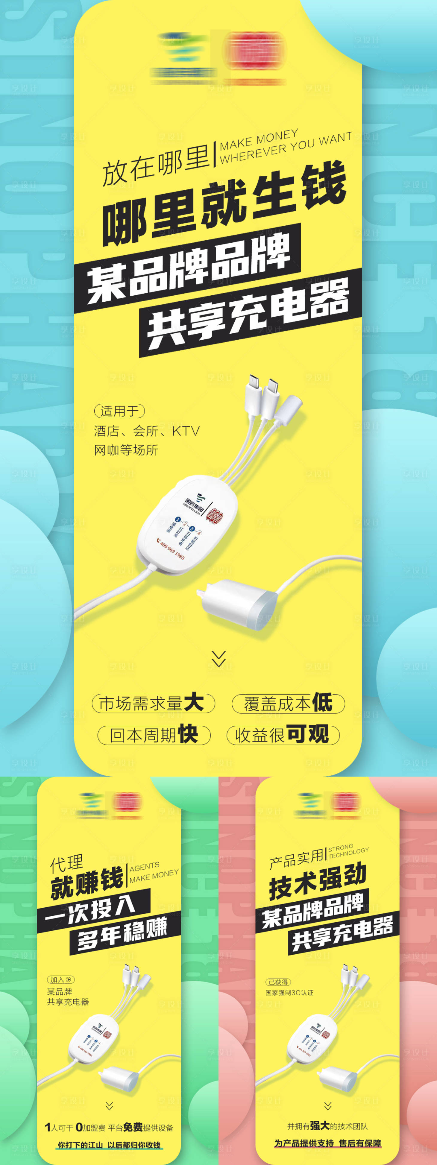 源文件下载【共享充电器招商海报】编号：65210031550853754