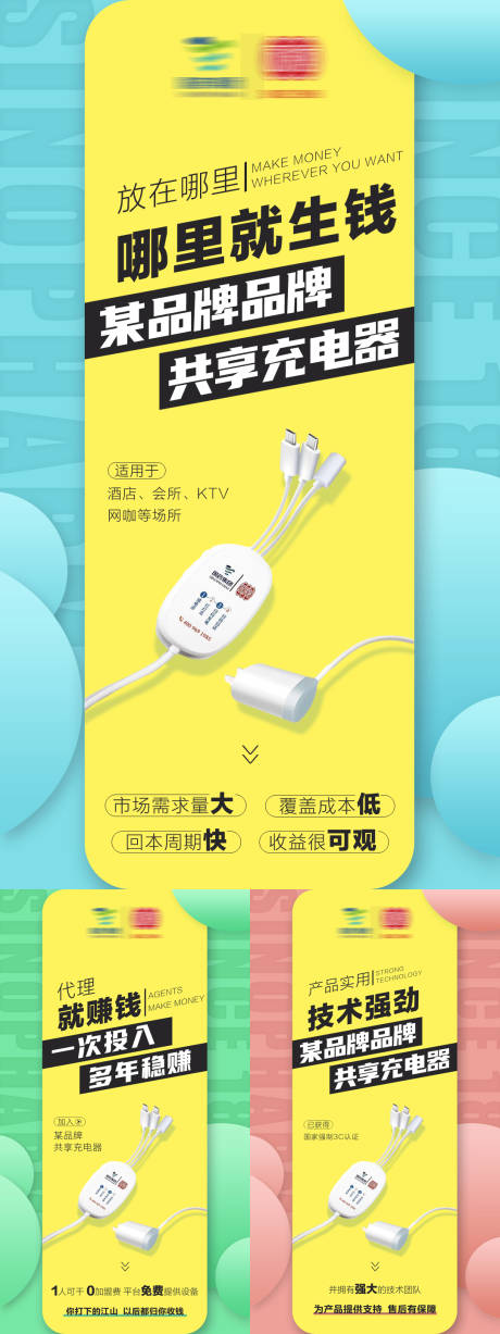 共享充电器招商海报