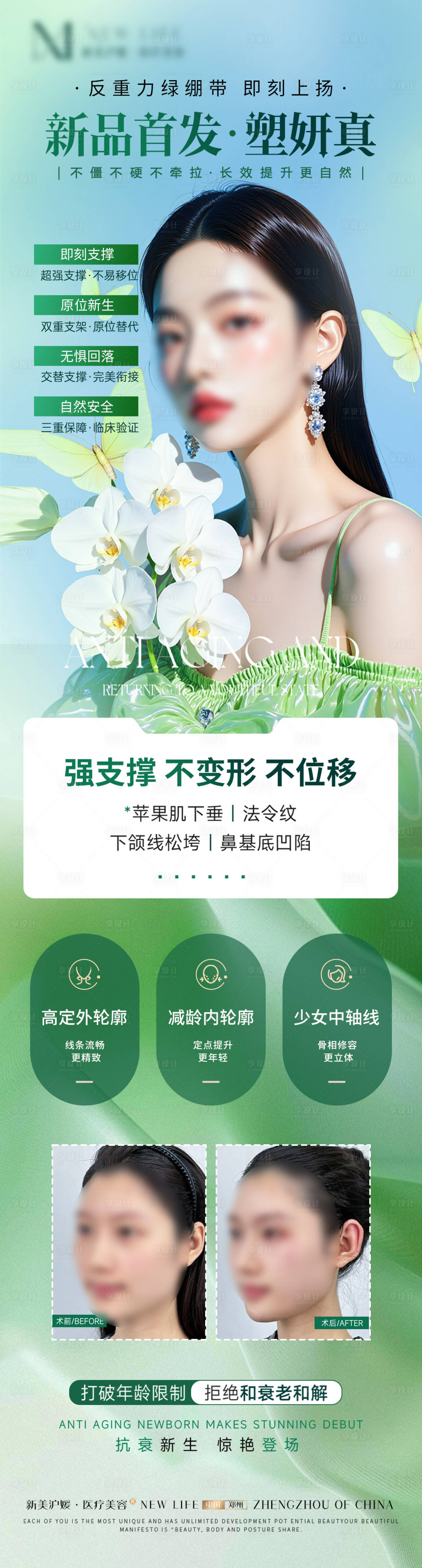 源文件下载【享设计】搜索编号：55420031313957459【医美针剂微整塑妍真新品发布】