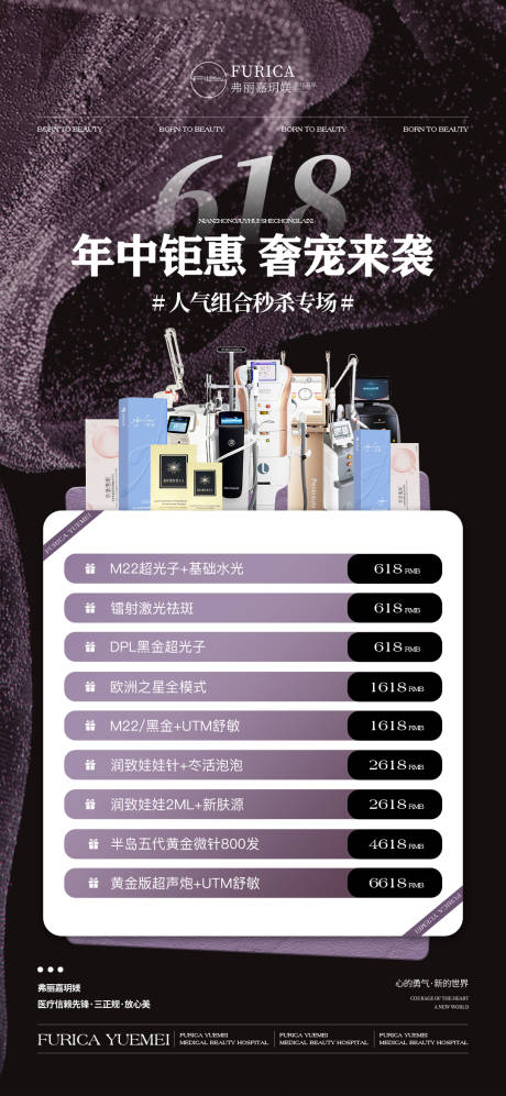 源文件下載【享設(shè)計(jì)】搜索編號(hào)：63350031603892438【醫(yī)美儀器水光618海報(bào)】