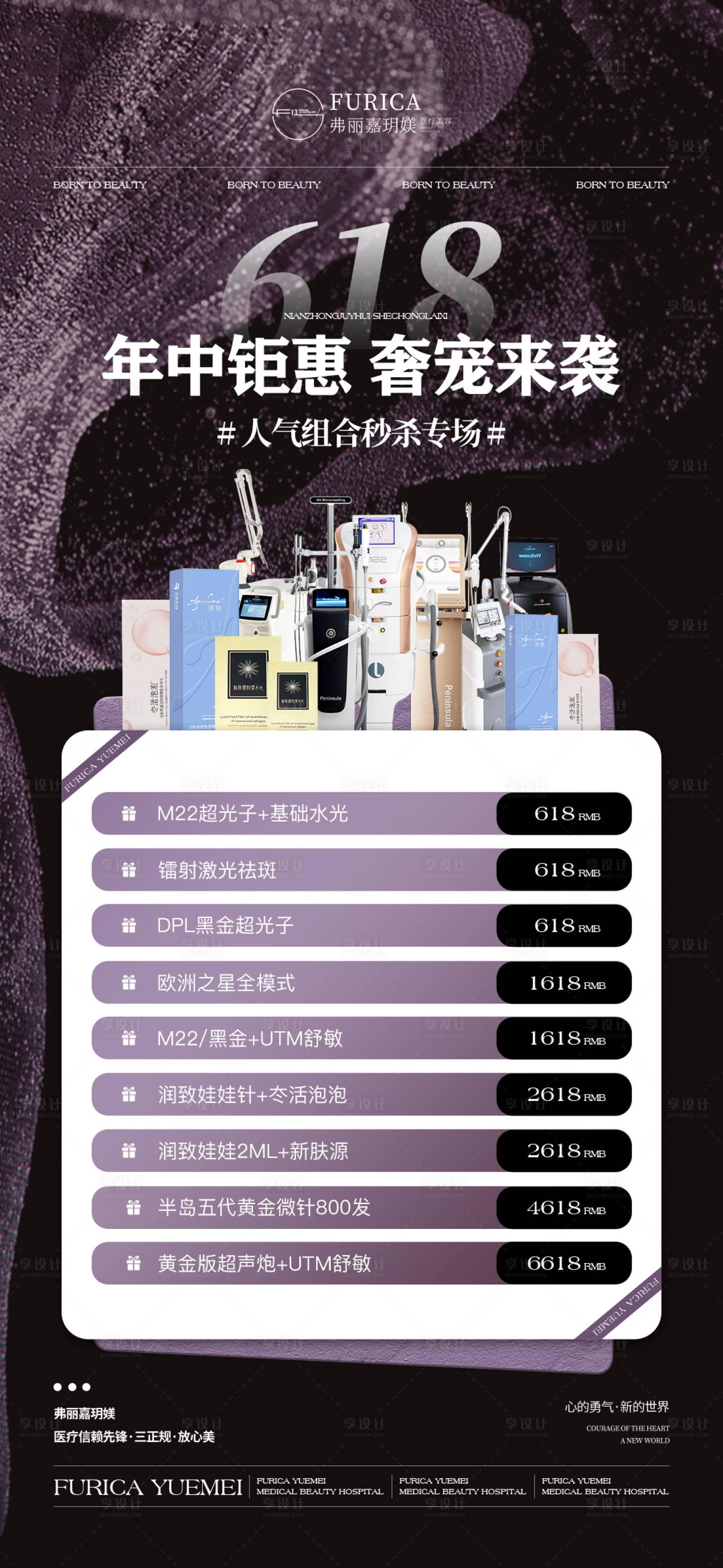 源文件下載【享設計】搜索編號：63350031603892438【醫美儀器水光618海報】
