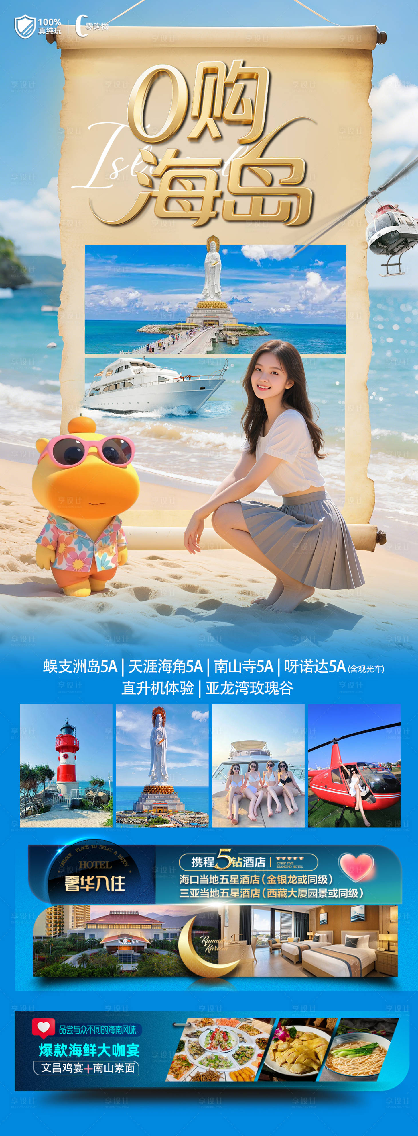 源文件下載【享設計】搜索編號：84300031397806673【海南三亞旅游海報】