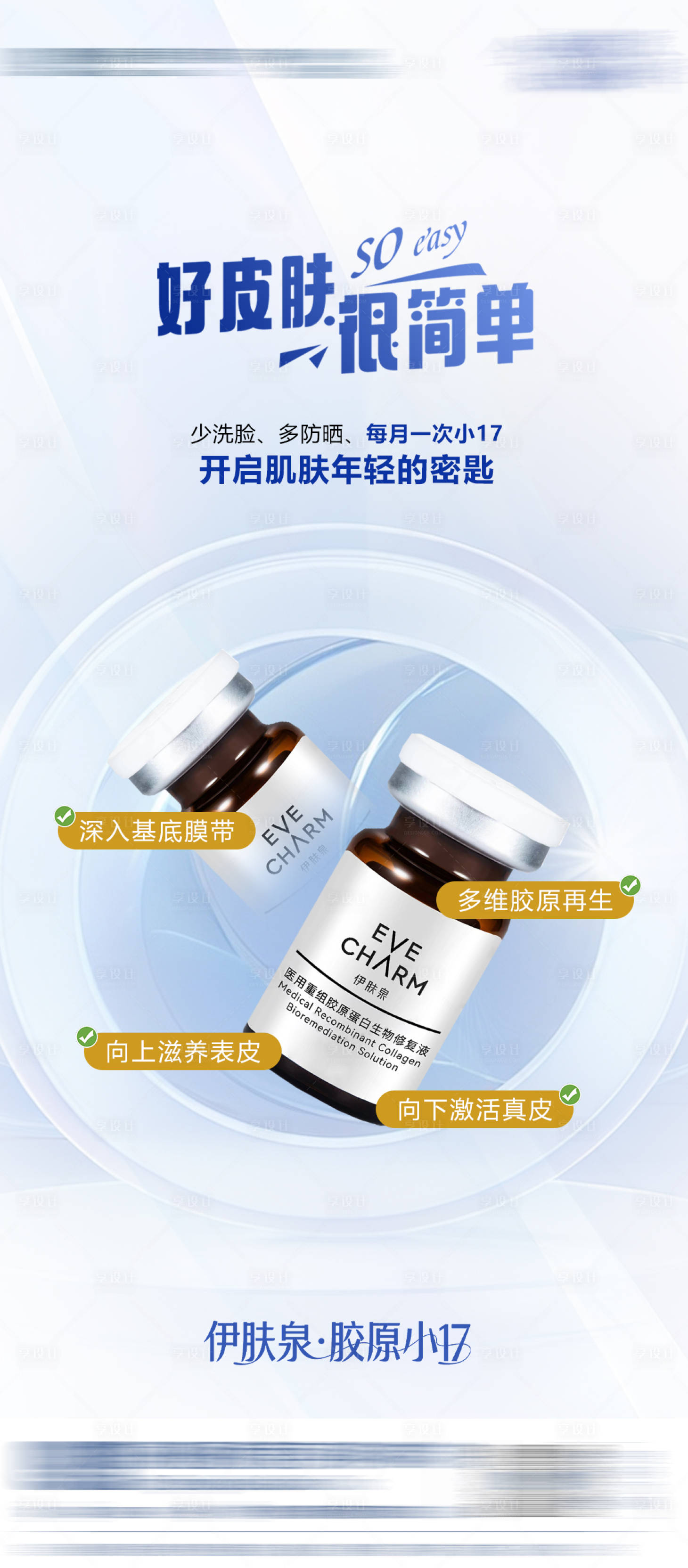 源文件下載【享設計】搜索編號：17130031492028740【醫美伊膚泉小17產品海報】