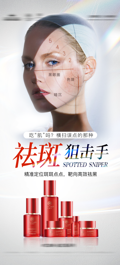 源文件下載【享設(shè)計(jì)】搜索編號(hào)：92850031478695127【祛斑產(chǎn)品宣傳海報(bào)】
