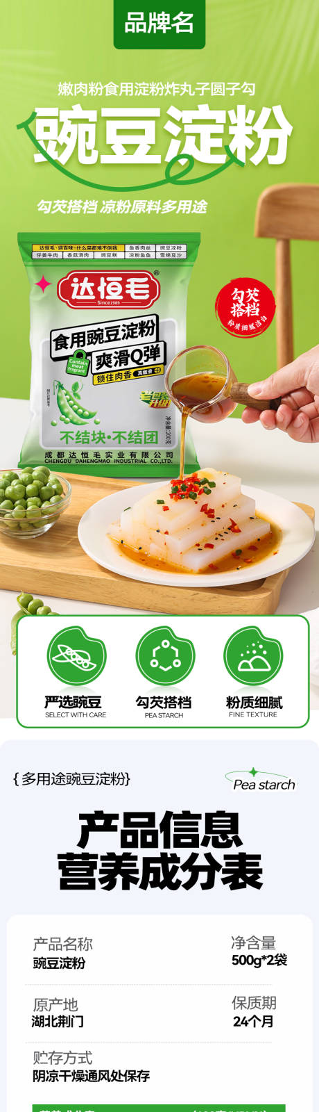 豌豆淀粉详情页设计