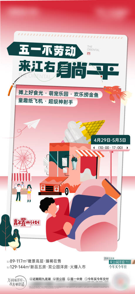 源文件下载【五一暖场活动海报】编号：68530031451089575
