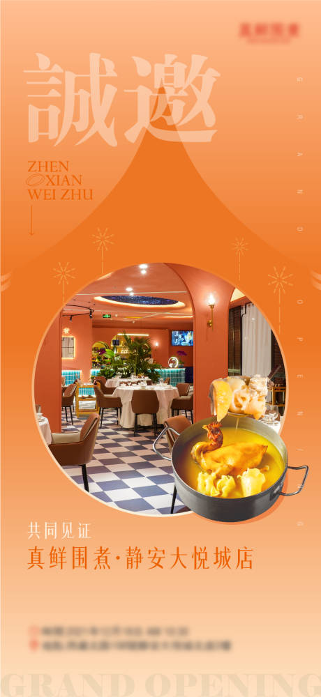 源文件下载【餐饮高级感邀请函开业海报】编号：97380013963014246