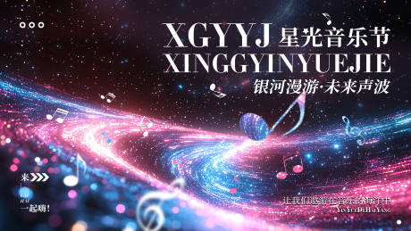 源文件下载【银河星光音乐会主视觉】编号：44840031457485568
