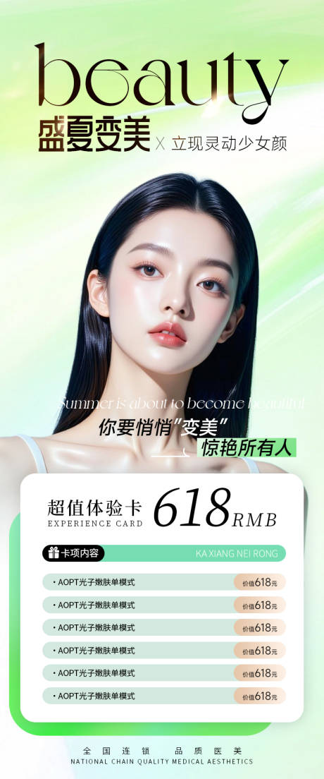 源文件下载【医美海报盛夏变美夏季绿色春季】编号：33170031490621825