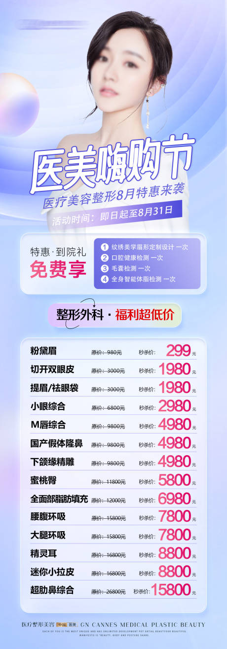 源文件下載【享設計】搜索編號：51310031643612858【醫美整形嗨購節項目特惠海報】