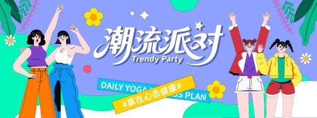 源文件下载【享设计】搜索编号：44970031146742551【潮流派对插画背景板】