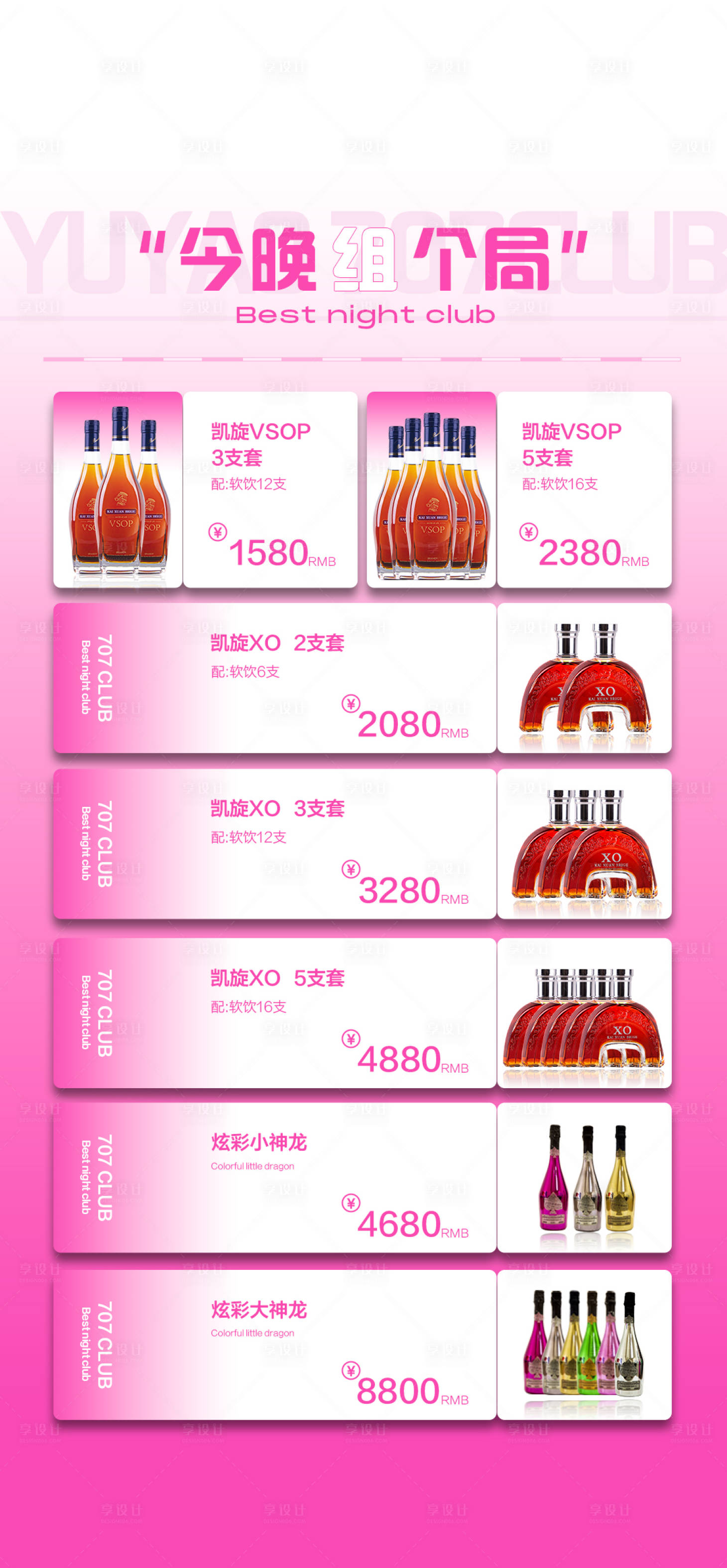 源文件下载【享设计】搜索编号：94280031666575568【酒吧酒水套餐海报】