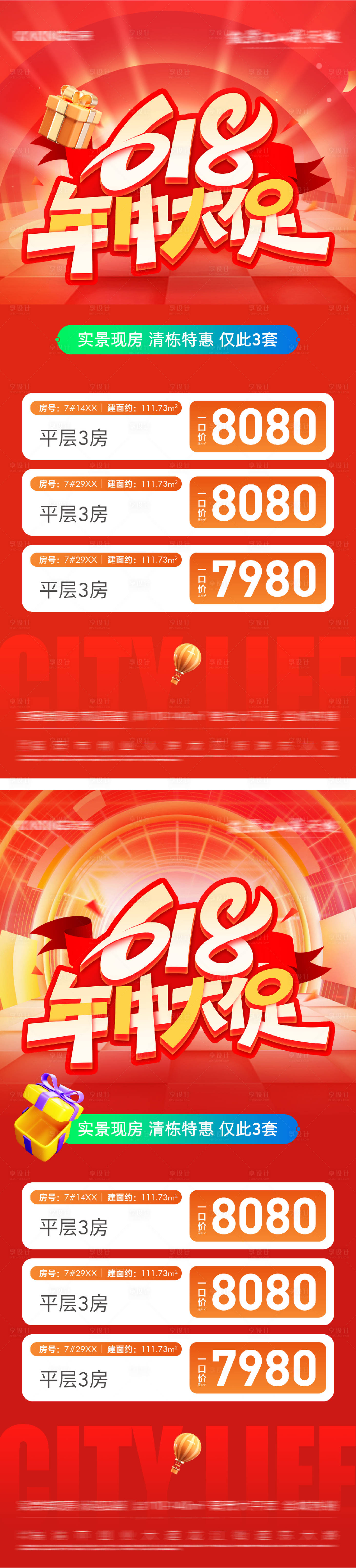 源文件下载【享设计】搜索编号：85300031181119768【地产618特价房海报】