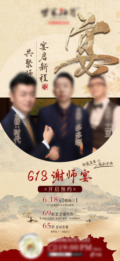 源文件下载【谢师宴直播预告海报】编号：96630031455024427