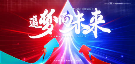 源文件下载【箭头向上共赢团结未来凝聚力论坛背景板】编号：35820031603477414