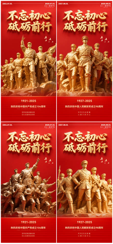 建党节建军节系列海报