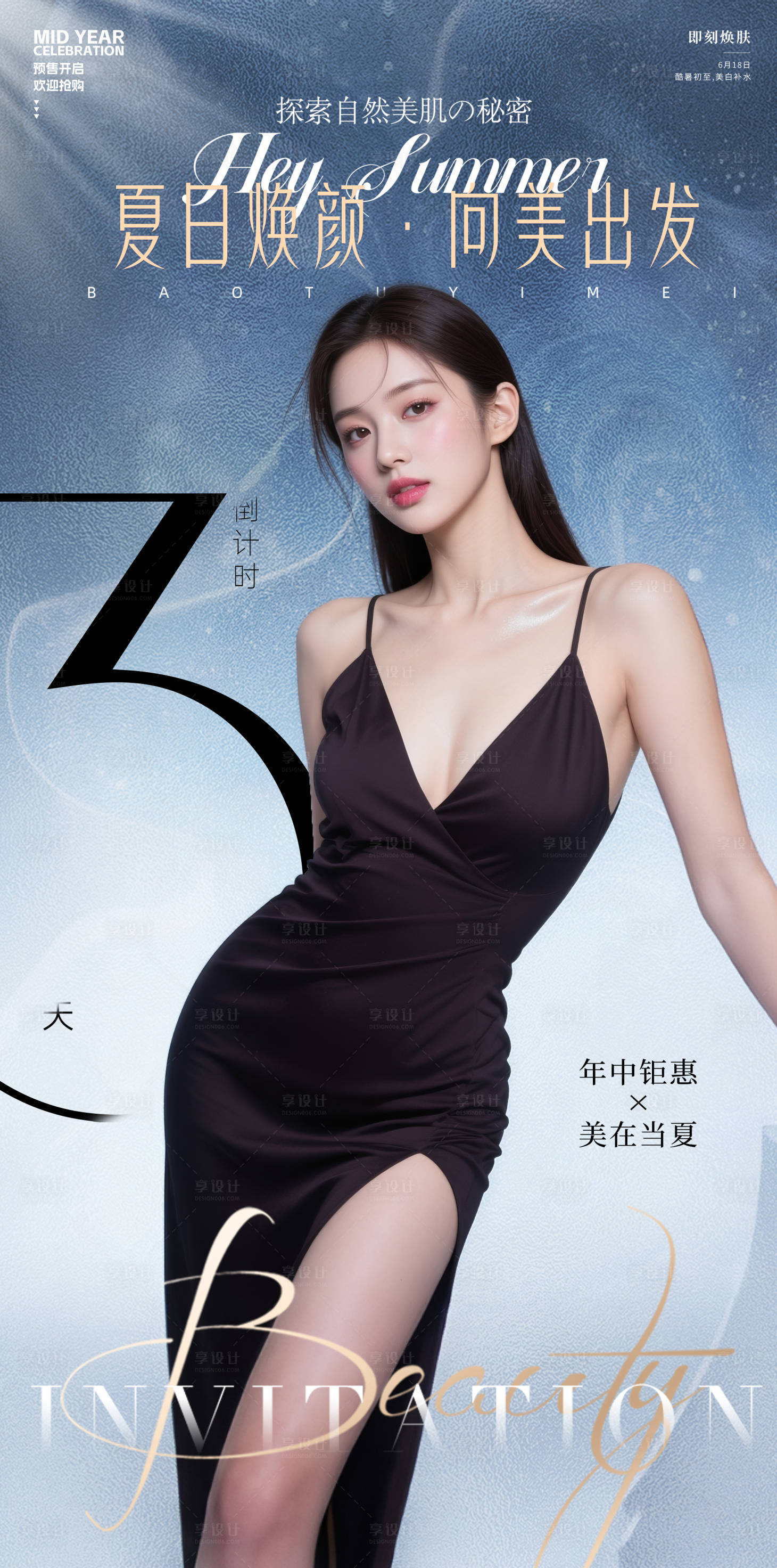 源文件下载【美容618倒计时海报】编号：73490031378752403