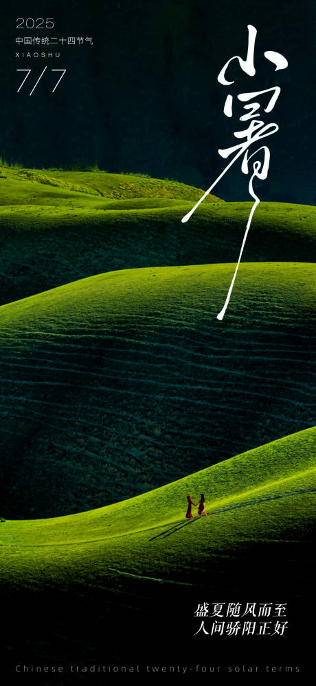 小暑节气海报