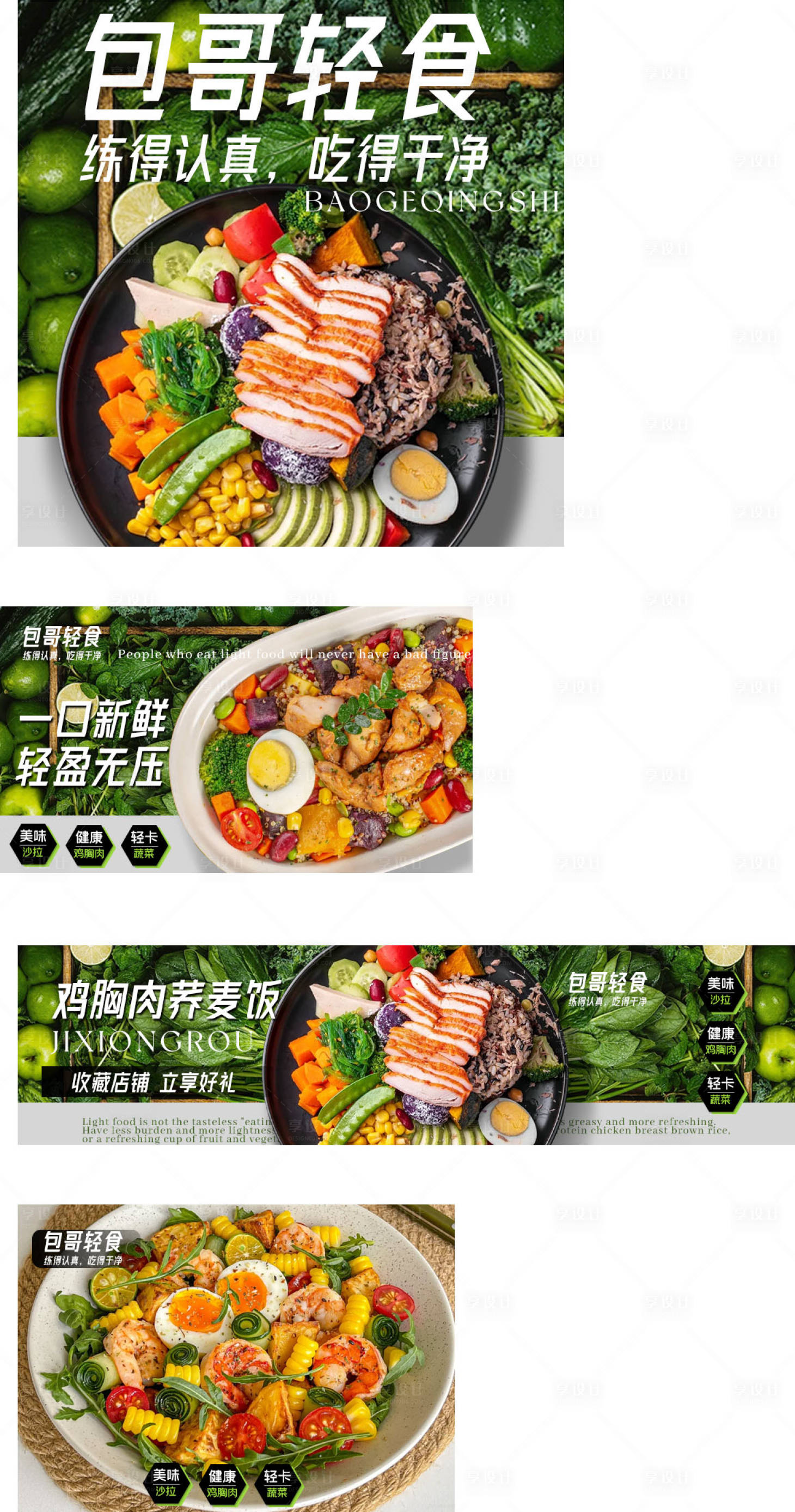 源文件下载【享设计】搜索编号：67040031632311479【轻食沙拉】