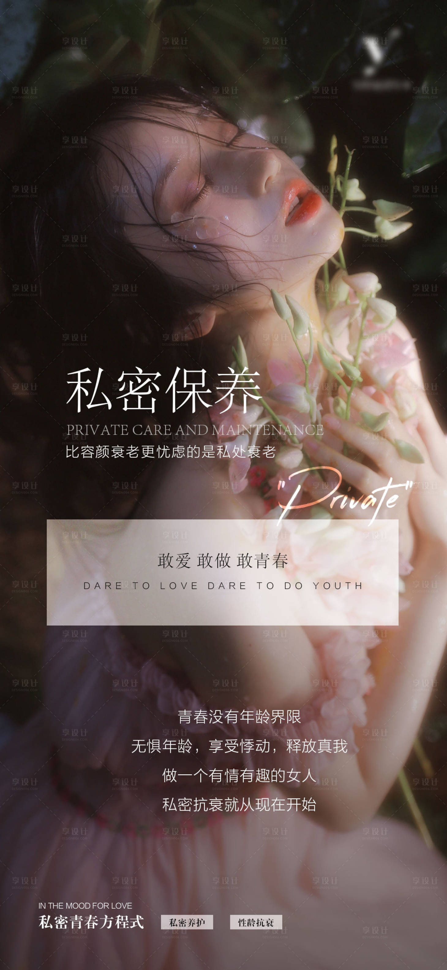 源文件下载【享设计】搜索编号：10210031407453339【私密抗衰海报】