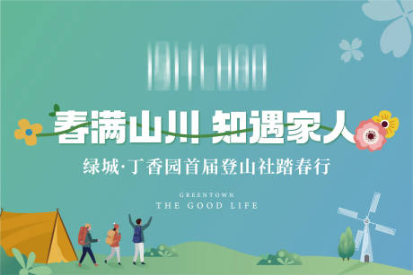 源文件下載【爬山旗子活動背景板】編號：91370031292896506