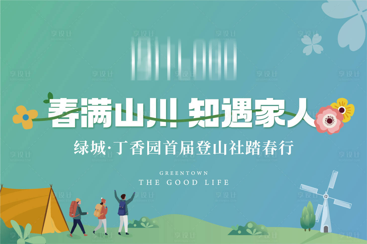 源文件下載【享設計】搜索編號：91370031292896506【爬山旗子活動背景板】