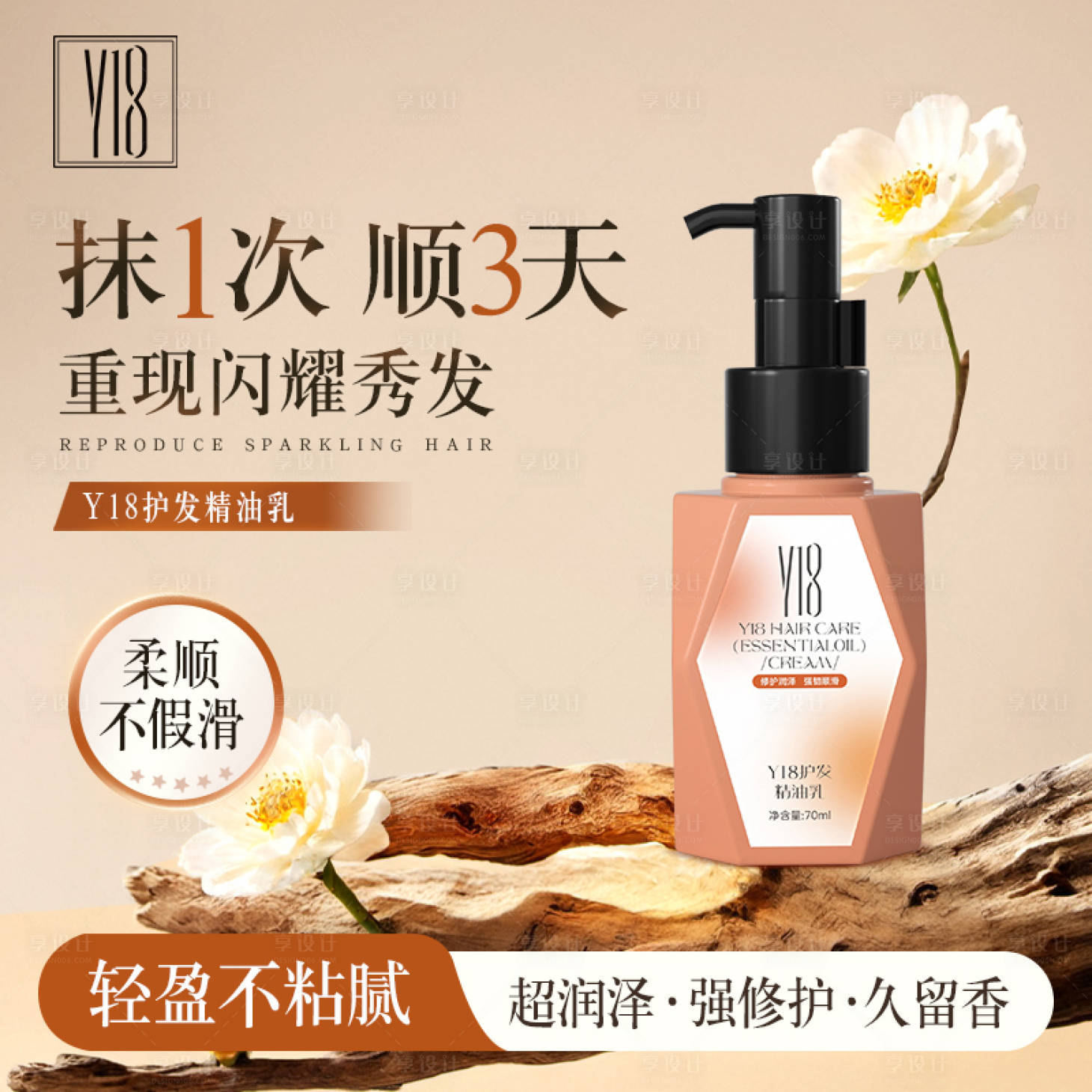 源文件下載【享設(shè)計】搜索編號：36820031227566178【護發(fā)精油主圖】