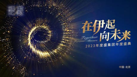 源文件下载【2023集团年会主视觉】编号：50930031533349840