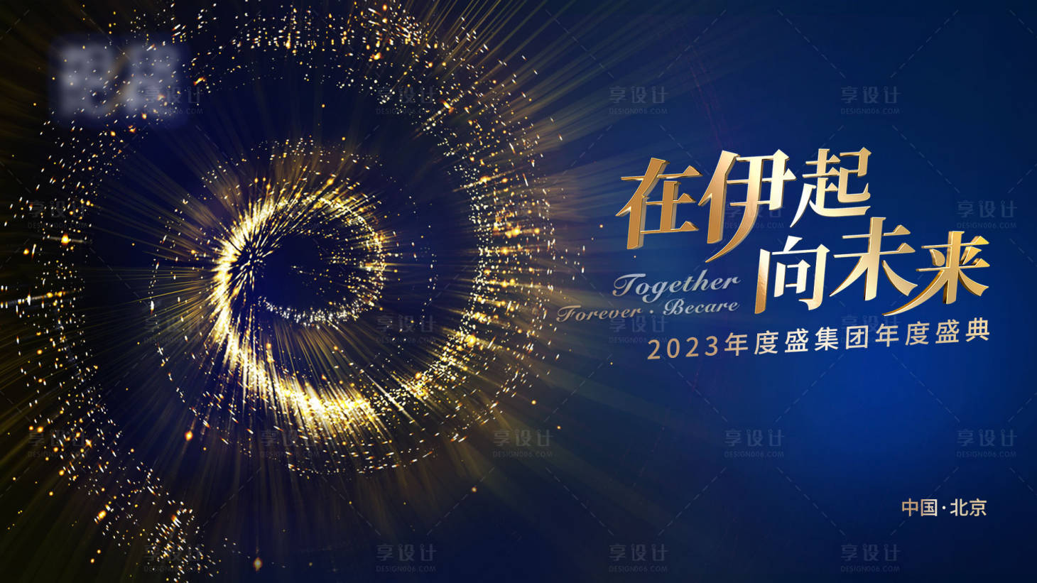 源文件下載【2023集團年會主視覺】編號：50930031533349840