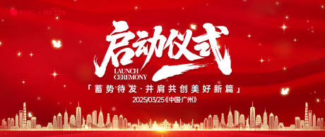 源文件下载【启动仪式活动背景板】编号：69610031272851755