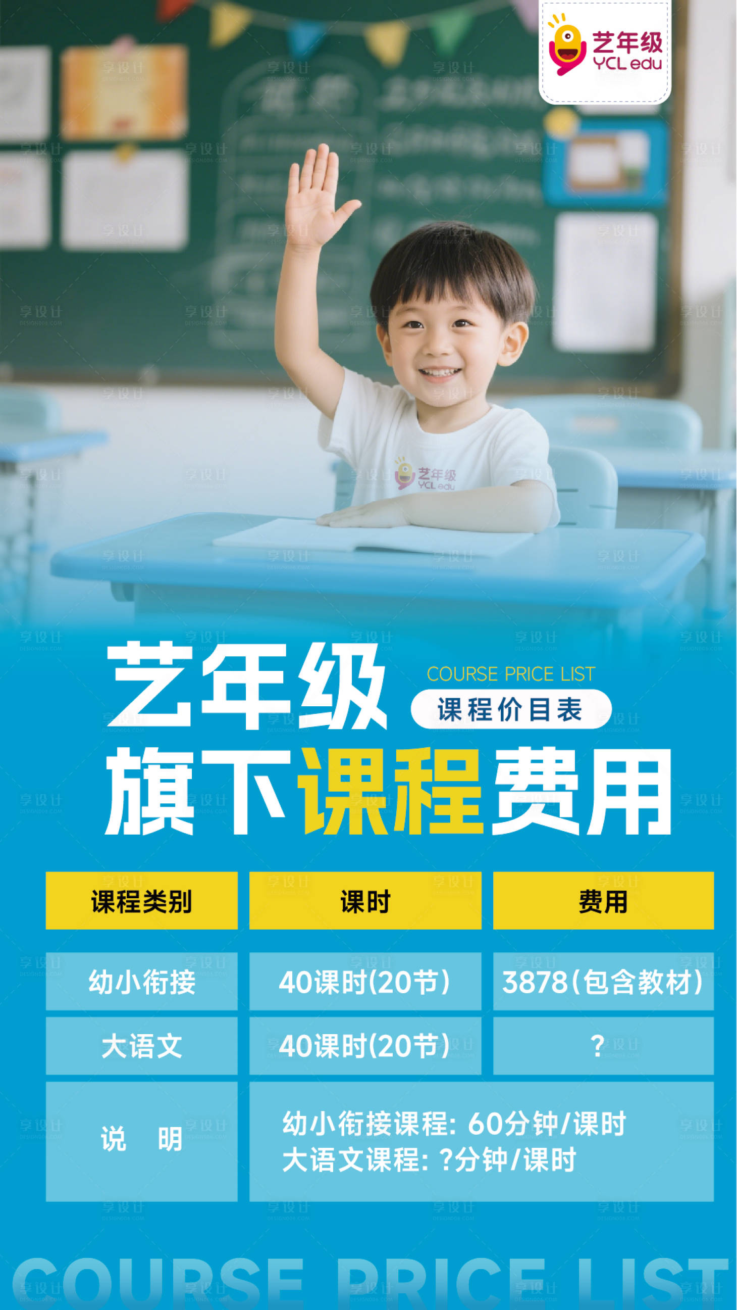 源文件下载【享设计】搜索编号：91200031104552214【教培课程价格表】