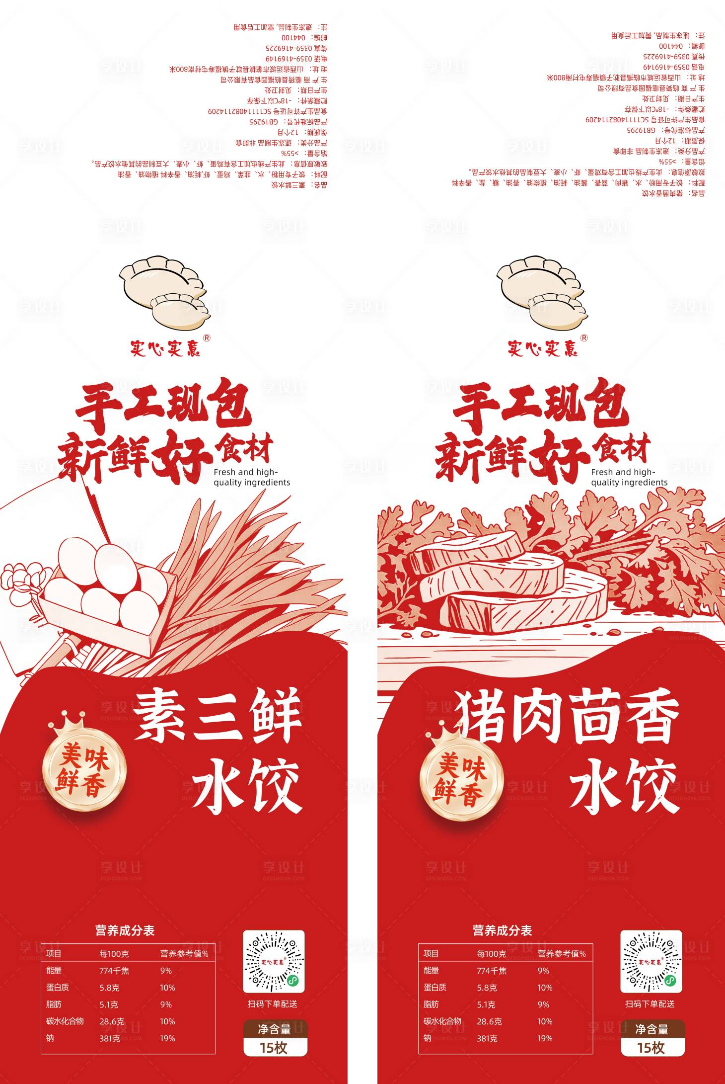 源文件下載【享設計】搜索編號：19600031644697051【韭菜雞蛋豬肉茴香餃子水餃貼紙腰封】