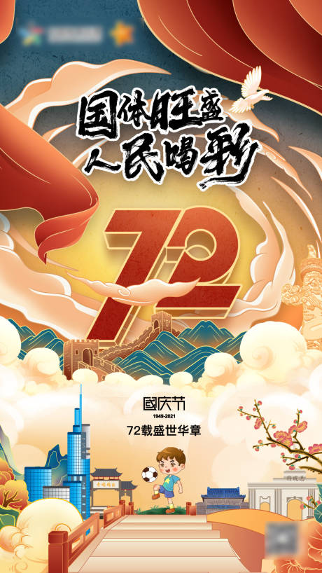 源文件下载【国庆节海报】编号：77090031301277385