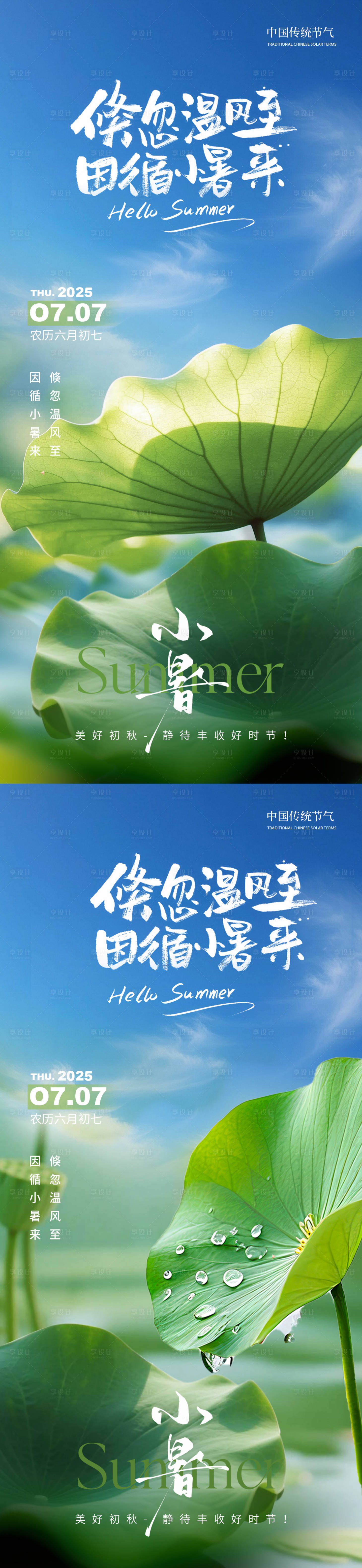 源文件下載【享設計】搜索編號：48770031388579241【小暑節(jié)氣通用海報】