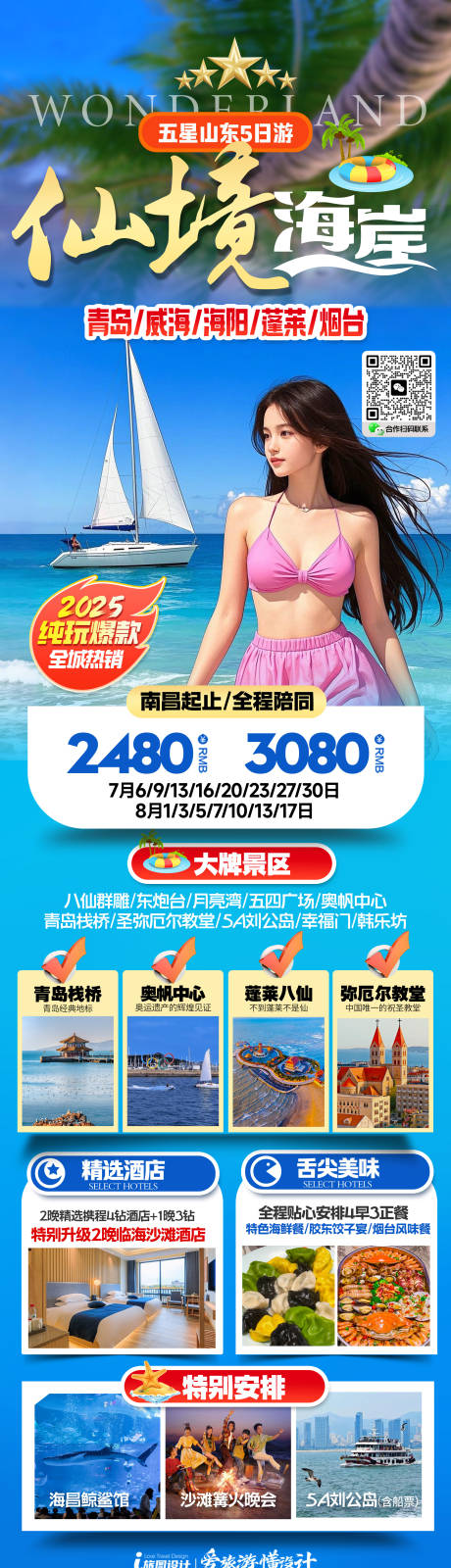 源文件下載【山東青島煙臺三亞旅游海報】編號：56320031234013313