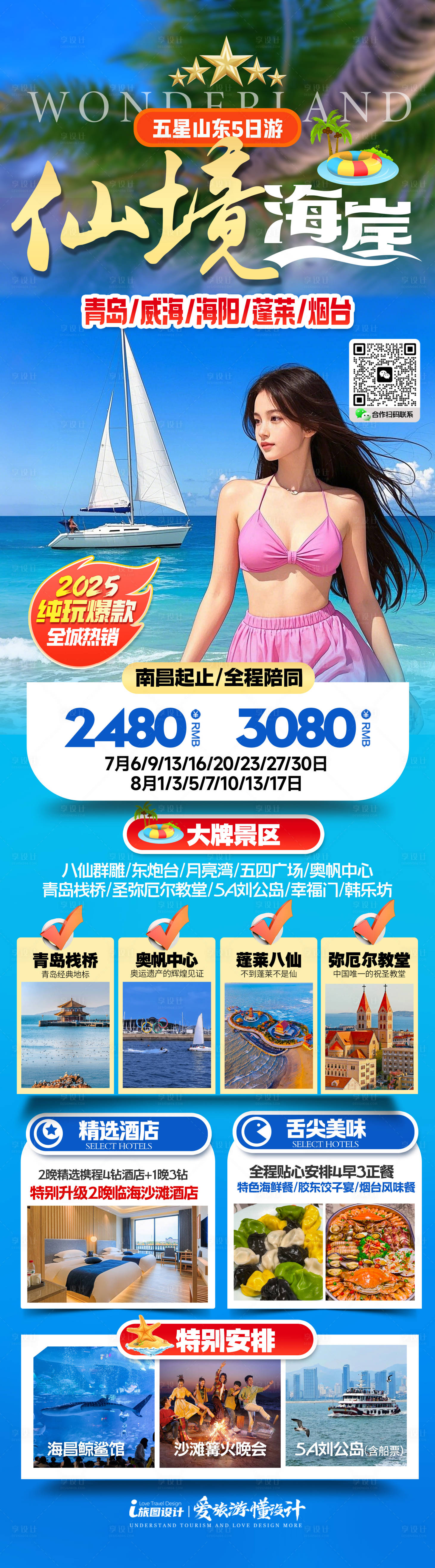 源文件下載【山東青島煙臺三亞旅游海報】編號：56320031234013313
