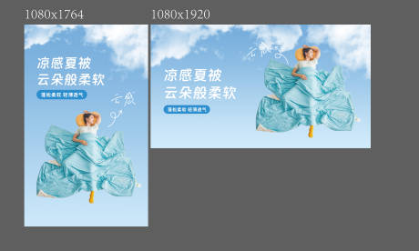 源文件下载【夏凉被营销海报】编号：47980031244685037