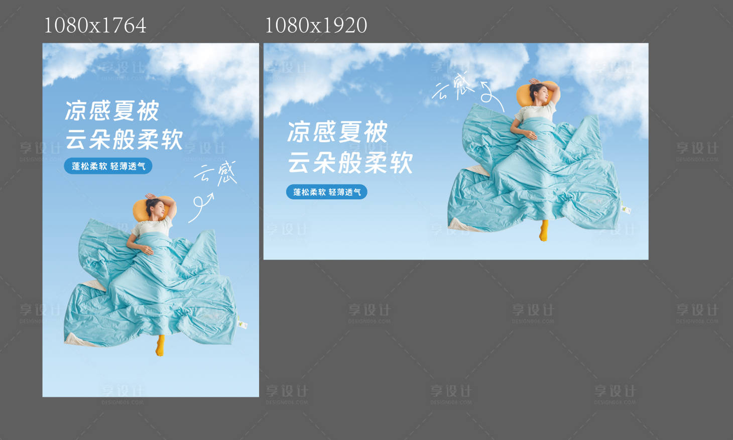 源文件下載【享設計】搜索編號：47980031244685037【夏涼被營銷海報】