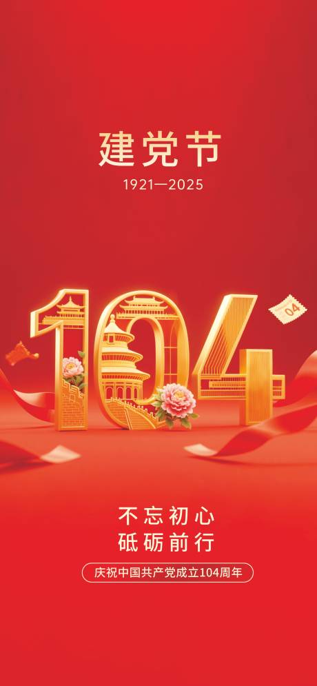 源文件下載【71建黨節海報】編號：99950031558132964