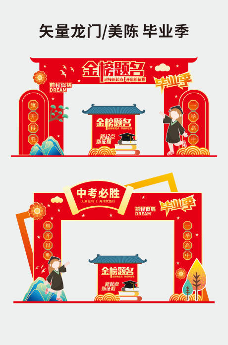 源文件下載【矢量龍門美陳畢業季】編號：39740031237259512