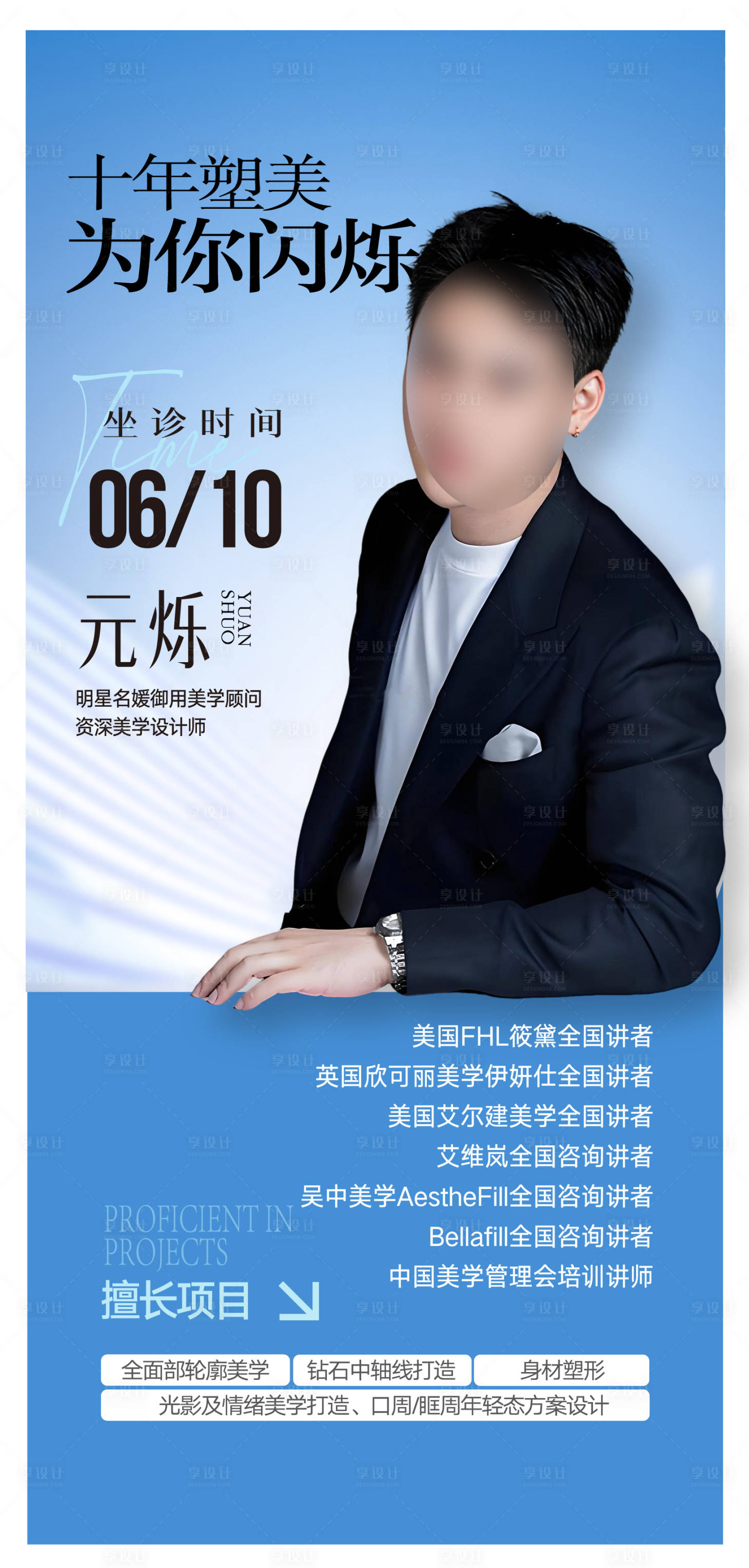 源文件下载【享设计】搜索编号：98120031184427909【医美专家海报展架】